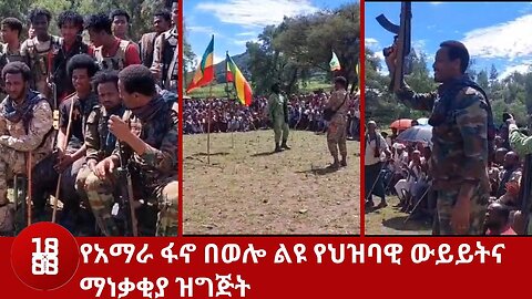 የአማራ ፋኖ በወሎ ልዩ የህዝባዊ ውይይትና ማነቃቂያ ዝግጅት