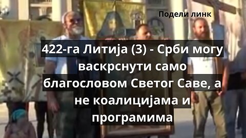 422-га Литија (3) - Срби могу васкрснути само благословом Светог Саве, а не коалицијама и програмима