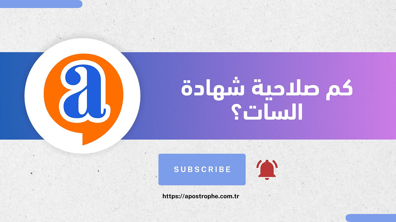 كم صلاحية شهادة السات؟