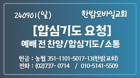 240901(일) 합심기도요청 [예배전 찬양/합심기도/소통] 한밝모바일교회 김시환 목사