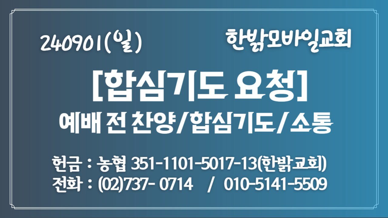 240901(일) 합심기도요청 [예배전 찬양/합심기도/소통] 한밝모바일교회 김시환 목사