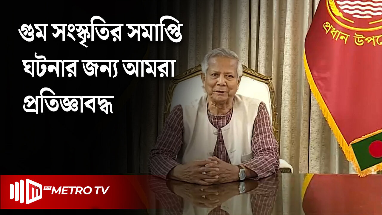 "সব ‘আয়নাঘর’ বন্ধ করে দেওয়া হয়েছে, আমরা অর্থনীতিতে প্রাণ সঞ্চার করব" : ড. ইউনূস | The Metro TV