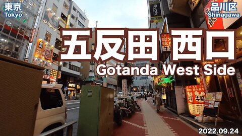 【Tokyo】Walking in Gotanda West Side (2022.09.24)