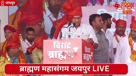 चौमू विधायक रामलाल शर्मा का ब्राह्मण महासंगम जयपुर में भाषण | Brahmin Mahasangam | Ramlal Sharma