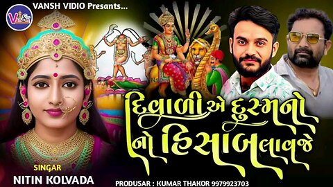 DIwali_A_Dusmano_No_Hisahab_Lavaje____Nitin_Kolvada_Regadi____Nitin_KOlvada_Alap___Diwali_Spesal
