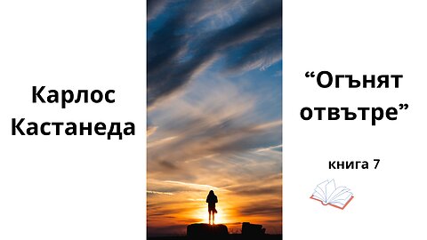 "Огънят отвътре", Карлос Кастанеда / аудиокнига / книга 7 от поредицата