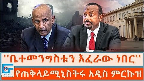 ETHIO FORUM || ''ቤተመንግስቱን እፈራው ነበር'' ፤የጠቅላይሚኒስትሩ አዲስ ምርኩዝ