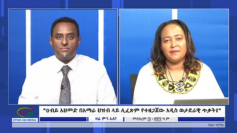 Ethio 360 Zare Min Ale "ዐብይ አህመድ በአማራ ህዝብ ላይ ሊፈጽም የተዘጋጀው አዲስ ወታደራዊ ጥቃት!" Thursday Sep 26, 2024