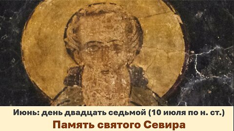 ЖИТИЯ СВЯТЫХ: 27 июня (10 июля по н. ст.) Память святого Севира