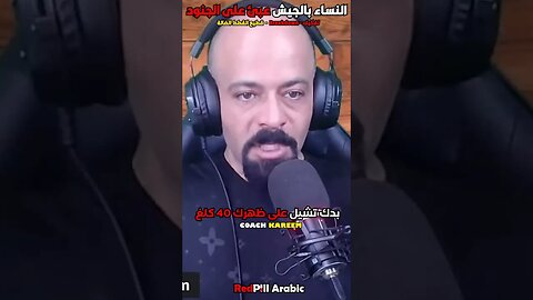 النساء بالجيش عبئ على الجنود