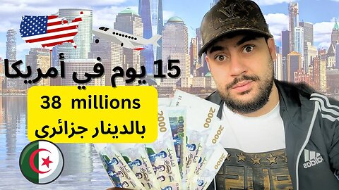 تكاليف السفر إلى أمريكا بالدينار الجزائري | يونس بن بحة