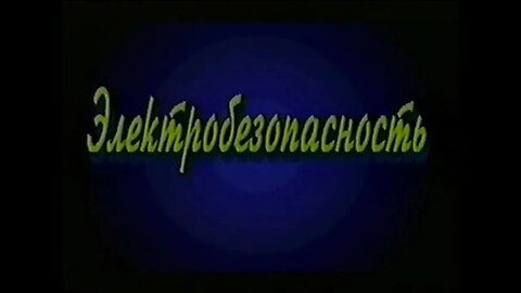 Научно-популярный образовательный фильм «Электробезопасность»