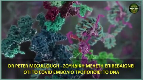 DR PETER MCCULLOUGH - ΣΟΥΗΔΙΚΗ ΜΕΛΕΤΗ ΕΠΙΒΕΒΑΙΩΝΕΙ ΟΤΙ ΤΟ ΚΟΒΙΝΤ ΕΜΒΟΛΙΟ ΤΡΟΠΟΠΟΙΕΙ ΤΟ DNA