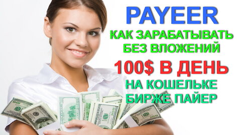 PAYEER как заработать