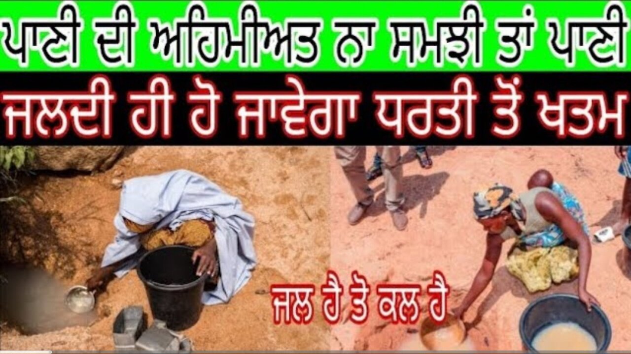 ਪਾਣੀ ਦੀ ਕੀ ਹੈ ਅਹਿਮੀਅਤ ਪਾਣੀ ਆਪਣੇ ਜੀਵਨ ਦਾ ਇੱਕ ਮਹੱਤਵਪੂਰਨ ਹਿੱਸਾ ਹੈ ਇਸ ਨੂੰ ਬਚਾ ਲਓ, ਜਲ ਹੈ ਤੋ ਕਲ ਹੈ