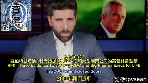 羅伯特甘迺迪：我有證據將疾控中心和大型制藥公司的高管終身監禁 RFK: I Have Evidence To Lock Up CDC and Big Pharma Execs for LIFE