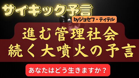 進む管理社会と続く大噴火の予言 あなたはどう生きますか？【ジョセフ・ティテルの予言】[123話] #trending #2024年 #予言 #考察 #ジョセフ・ティテル #波動 #情報精査