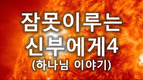 (7) 잠 못 이루는 신부에게 4부