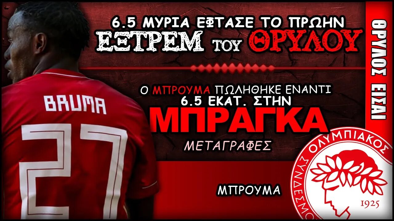 Ολυμπιακός Μεταγραφές & Μπρούμα | Olympiacos Fc Θρύλος Είσαι ΟΣΦΠ Νέα Ποδόσφαιρο
