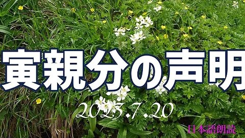 寅親分の声明～7月20日[日本語朗読]050720