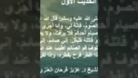 الحديث االاول من سلسلة أحاديث ثلاثون حديثا في الصيام.🎙️بصوت الشيخ د. عزيز فرحان العنزي حفظه الله