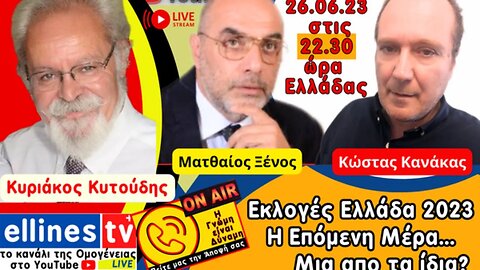 Κυριάκος Κυτούδης, Ματθαίος Ξένος, Κώστας Κανάκας