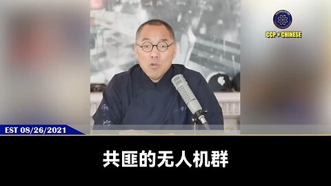 共匪的无人机群，只要全面开始，美国的在海外军事基地的几万人瞬间灰飞烟灭! 共产党无人机厉害就在于偷盗了美国所有的核心的无人机技术和以色列研发的导航牵引技术! 共匪的无人机有全
