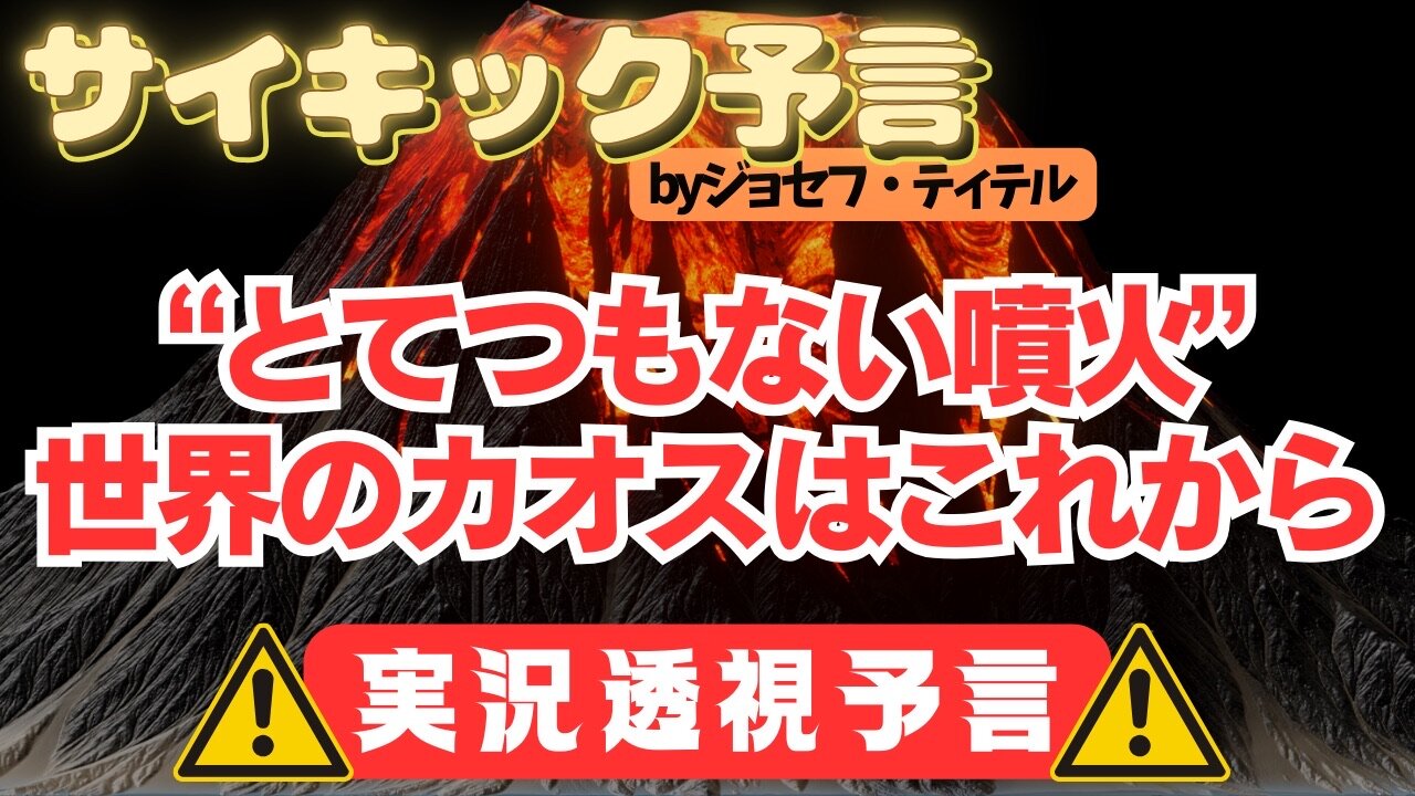 【緊急】日本の予言も...とてつもない噴火が起こる予言が出ています [#112話] #2024年 年 #予言 #考察 #ジョセフティテル #波動 #情報精査 #アセンション