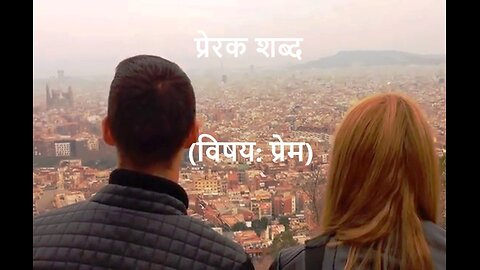 प्रेरक शब्द (विषय: प्रेम)