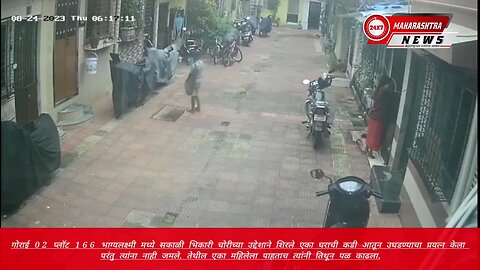 गोराई 02 प्लॉट 166 भाग्यलक्ष्मी मध्ये सकाळी भिकारी चोरीच्या उद्देशाने शिरले एका घराची कडी आतून उघड