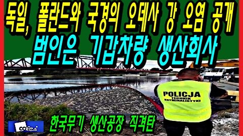 독일, 폴란드와 국경의 오데사 강 오염 공개, 범인은 기갑차량 생산회사