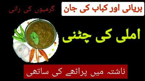 Immli Ke Chatni || Immli Ka Sauce || املی کی چٹنی
