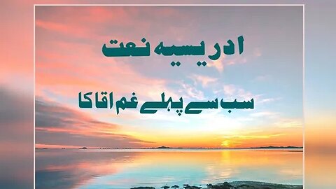 SB sy pahly gham aqa ka. idreesia naat. naat 381. silsla idreesia Naat