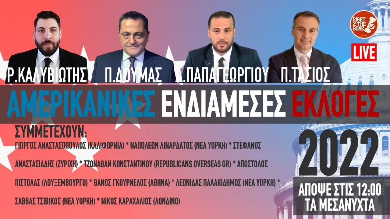 Ενδιάμεσες εκλογές στις ΗΠΑ - Έρχεται το κόκκινο κύμα - LIVE | #midterms2022 #ElectionDay