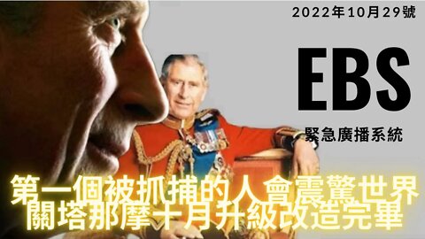 第一個被抓捕的將震驚世界！太空軍發推確認就緒10月29號緊·急·廣·播啟動，英·國德·國波·蘭多國驚現軍·事行動，黑帽子要搶先接管zf？土耳其加入中俄聯盟；2018年老川回歸金本位的提案在