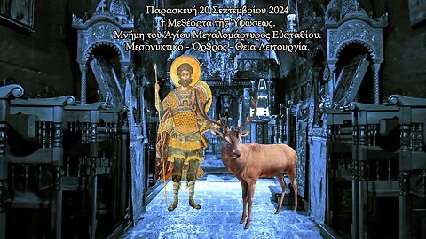 † Μεθέορτα τῆς Ὑψώσεως. Ἁγίου Μεγαλομάρτυρος Εὐσταθίου. ΜΕΣΟΝΥΚΤΙΚΟ - ΟΡΘΡΟΣ - ΘΕΙΑ ΛΕΙΤΟΥΡΓΙΑ.