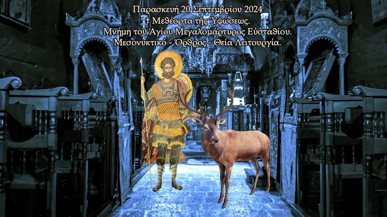 † Μεθέορτα τῆς Ὑψώσεως. Ἁγίου Μεγαλομάρτυρος Εὐσταθίου. ΜΕΣΟΝΥΚΤΙΚΟ - ΟΡΘΡΟΣ - ΘΕΙΑ ΛΕΙΤΟΥΡΓΙΑ.