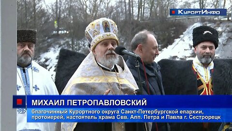 Праздник «Крещение Господне» у храма апостолов Петра и Павла в Сестрорецке