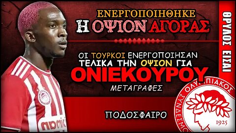 Ολυμπιακός | Olympiacos Fc Θρύλος Είσαι ΟΣΦΠ Νέα Ποδόσφαιρο