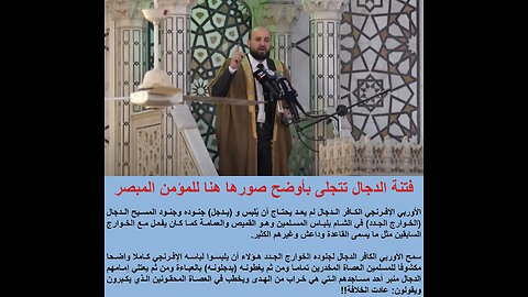 فتنة الدجال تتجلى بأوضح صورها هنا للمؤمن المبصر