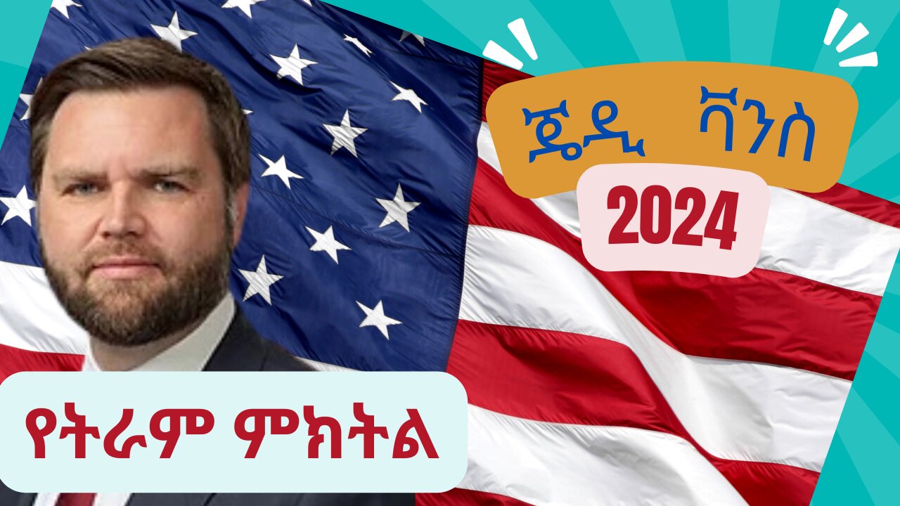 የትራምፕ ምክትል፣ ጄዲ ቫንስ