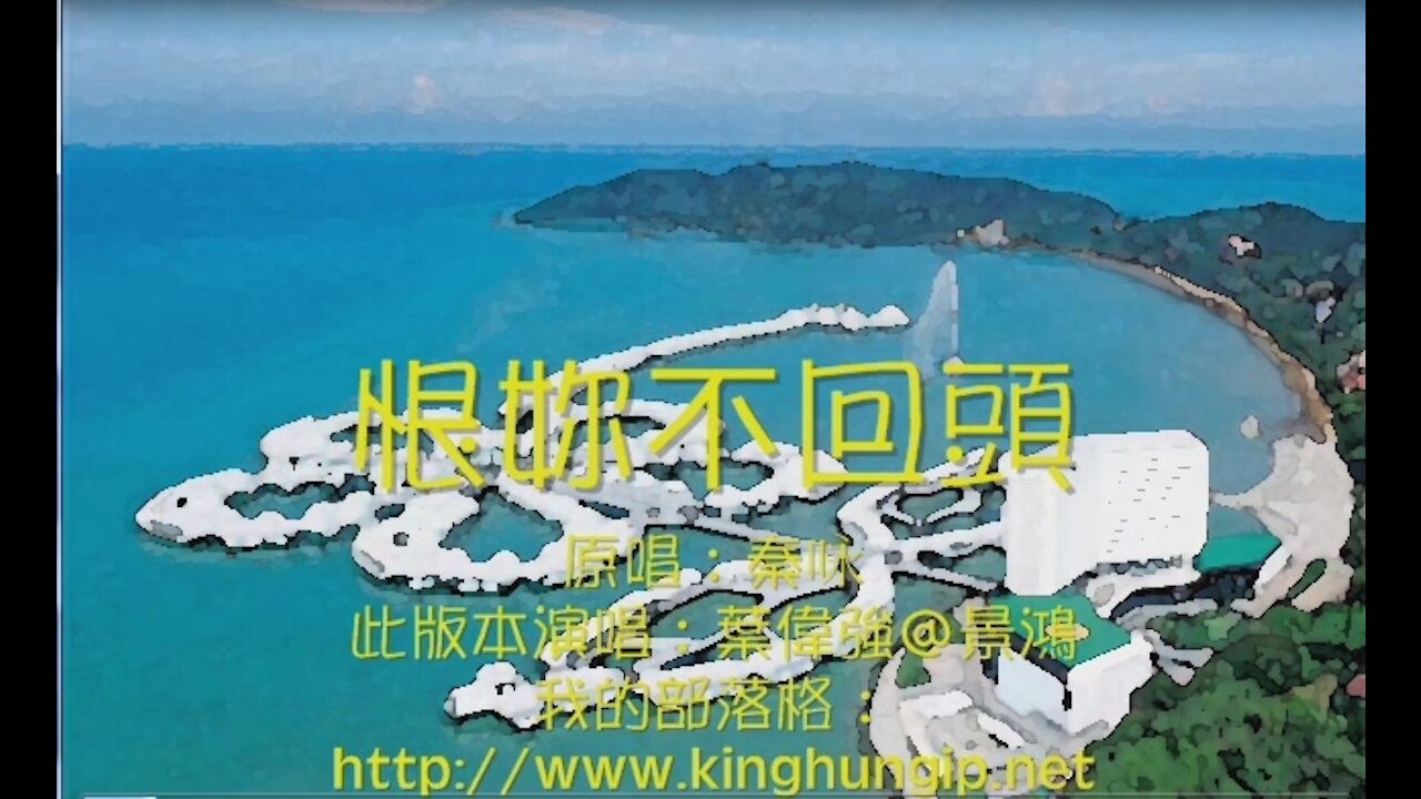 《葉偉強》 恨妳不回頭