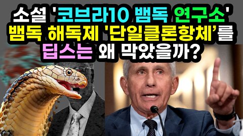 [#513] 소설 '코브라10 뱀독 연구소' - 뱀독 해독제 '단일클론항체’를 딥스는 왜 막았을까?