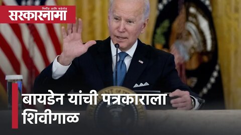 Joe Biden Abuses A Journalist | बायडेन यांची पत्रकाराला शिवीगाळ, पाहा व्हिडीओ | Sarkarnama