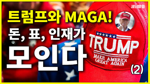 [세뇌탈출] 1380탄 - 트럼프와 MAGA! 돈, 표, 인재가 모인다! - 2부 (20210316)