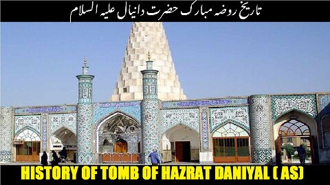 History of Tomb of Hazrat Daniyal (AS) | تاریخ مقبرہ حضرت دانیال علیہ السلام