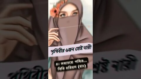 পৃথিবীর ৬ জন শ্রেষ্ঠ নারী🥰🥰 Islamic status