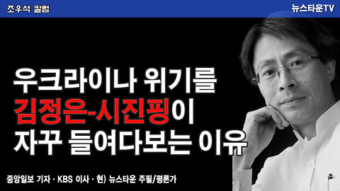 우크라이나 위기를 김정은-시진핑이 자꾸 들여다보는 이유 - 조우석 칼럼 [뉴스타운 TV]