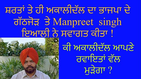ਸ਼ਰਤਾਂ ਤੇ ਅਕਾਲੀ ਭਾਜਪਾ ਗੱਠਜੌੜ ਦਾ Manpreet Singh ਇਆਲੀ ਨੇ ਸਵਾਗਤ ਕੀਤਾ