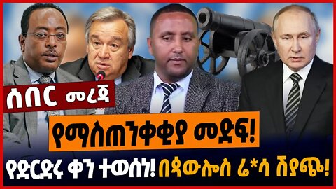 የማስጠንቀቂያ መድፍ❗️የድርድሩ ቀን ተወሰነ❗️በጳውሎስ ሬ*ሳ ሽያጭ❗️ #ethionews #amharicnews #ethiopianews